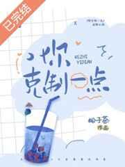 你克制一点松子茶免费阅读