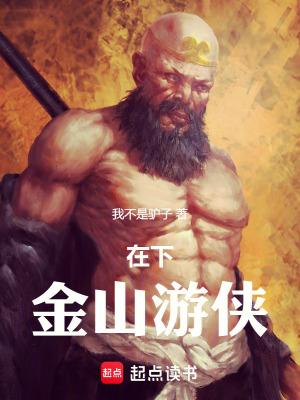 在下金山游侠无防盗最新章节更新内容更新时间是多少