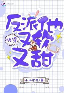 快穿反派他又软又甜完整版