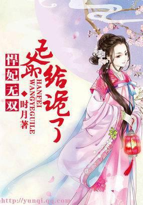 悍妃天下王爷请自重免费阅读