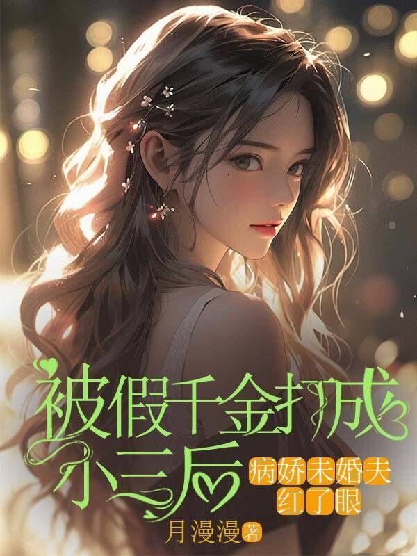 被假千金夺取身份后我爆红了