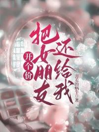 为了生意让女朋友和别人睡