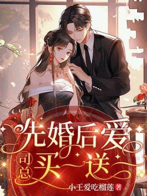 先婚后爱总裁你好司棉