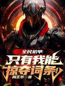 全民机甲我!超神机械师