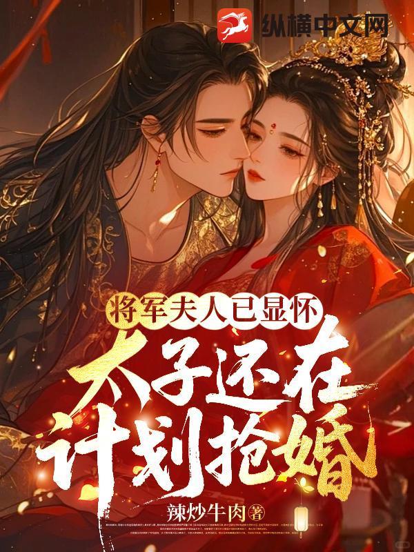 将军夫人已显怀太子还在计划抢婚