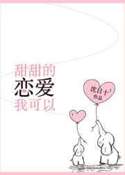 甜甜的恋爱我可以 完结 番外