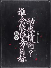 快穿谁会跟任务目标动感情啊