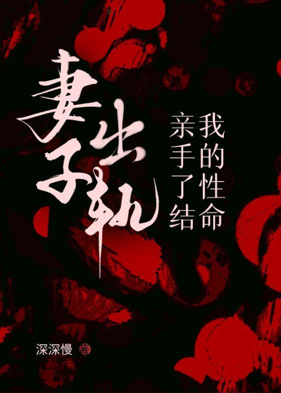 亲手了结我的性命