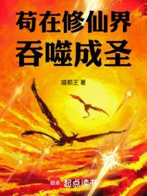 苟在修仙界吞噬成圣免费阅读