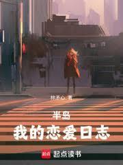 半岛我的恋爱日志全本TXT笔趣阁