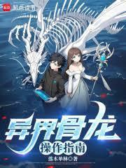 异界骨龙操作指南全本完结免费