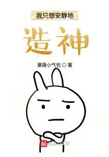 我只想安静地造神txt奇书2