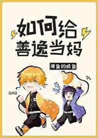 如何给善逸当妈免费阅读