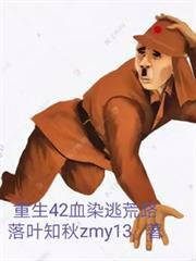 重生42血染逃荒路结局