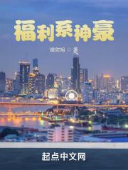 福利系神豪作者镭射炮