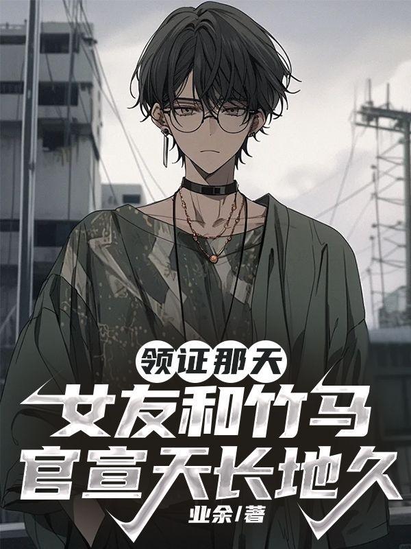 女友和竹马官宣天长地久 业余