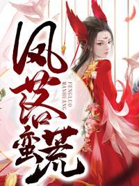 穿越远古野人老公霸道宠叶清心短剧