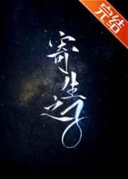 寄生之子完结了吗