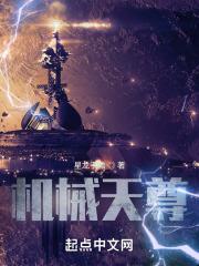 机械天尊百度百科