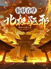 北极驱邪! 陈年小白菜