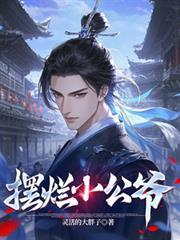 摆烂小公爷全文阅读免费