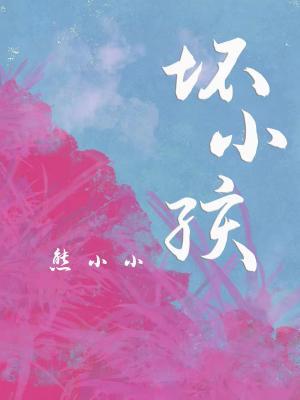 坏小孩原著解说