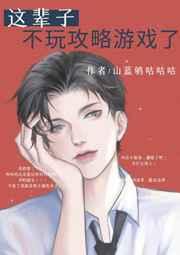 这辈子不玩攻略游戏了by只雀番外