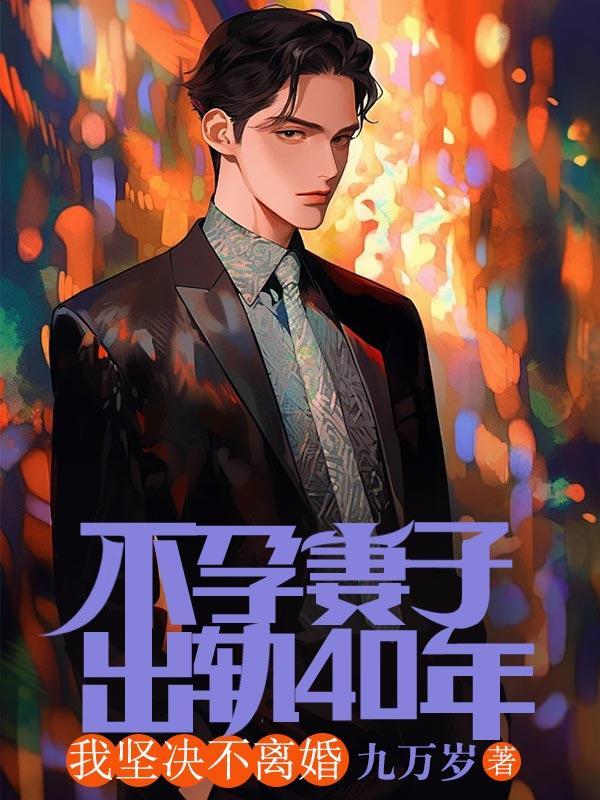 我坚决不离婚怎么办