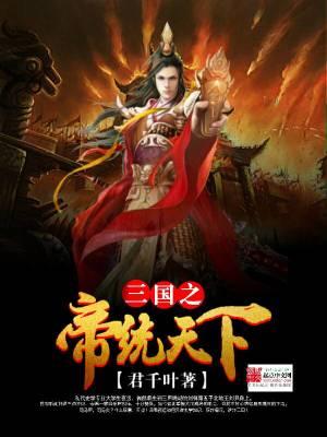三国之统帅天下免费阅读