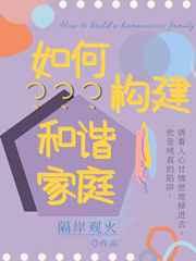 如何构建和谐家庭七年级上册