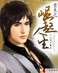 重生之崛起人生李晋
