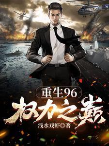 重生96权力之巅全文免费TXT