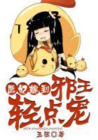 医妃嫁到邪王夫君快投降