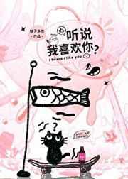 听说我喜欢你雪默
