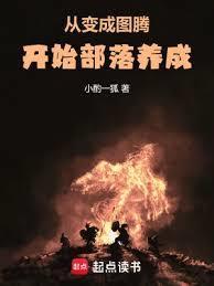 原始部落养成指南免费阅读