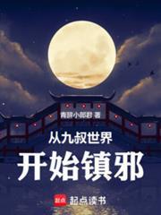 从九叔世界开始镇邪笔趣阁青辞