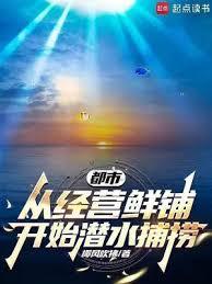 都市从经营鲜铺开始潜水捕捞免费阅读