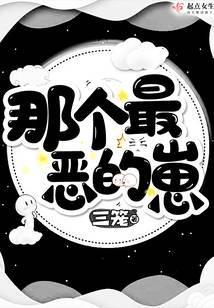 那个最恶的崽txt