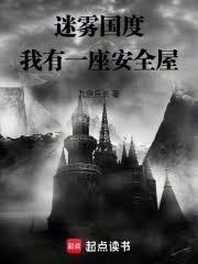 迷雾国度我有一座安全屋最新版本更