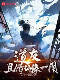 道友和仙友是什么意思