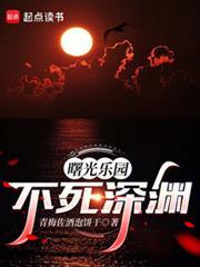 曙光乐园我靠深渊成至高的人偶来历