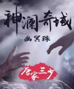 神澜奇域幽冥珠目录