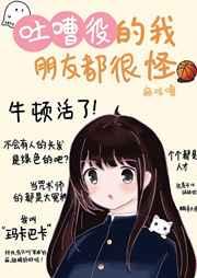 吐槽役的我朋友都很怪免费阅读