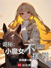 诡秘小魔女不接受摆烂免费读
