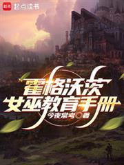 霍格沃茨女巫教育手册内部未删减