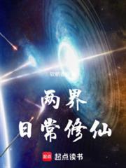 两界日常修仙笔趣阁