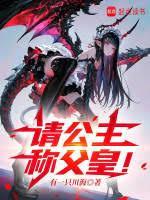 请公主称父皇326