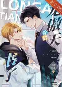 龙傲天穿错书了晋江