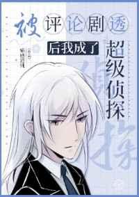 评论剧透后我成了超级侦探晋江