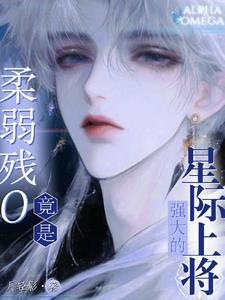 柔弱残o竟是强大的星际上将免费